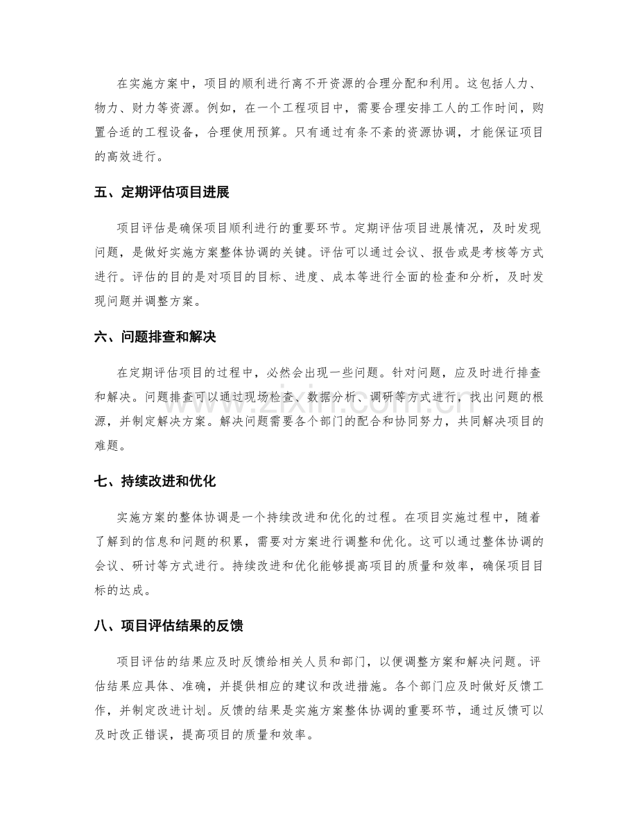 实施方案中的整体协调与项目评估.docx_第2页