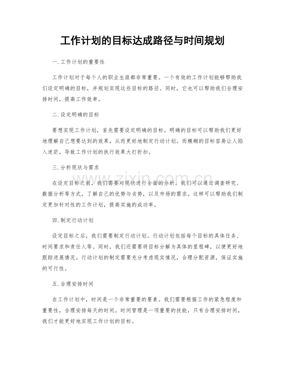 工作计划的目标达成路径与时间规划.docx_第1页