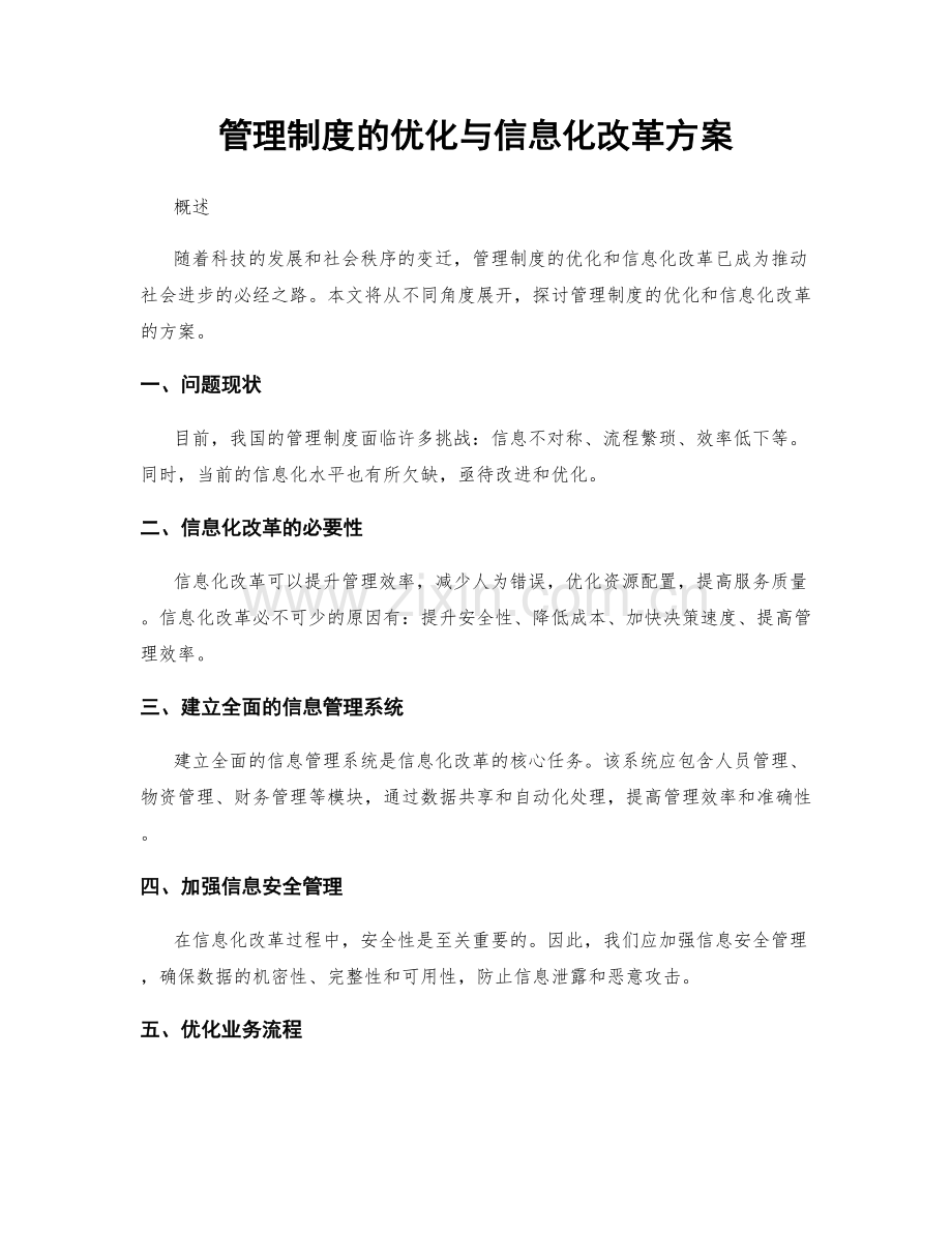 管理制度的优化与信息化改革方案.docx_第1页