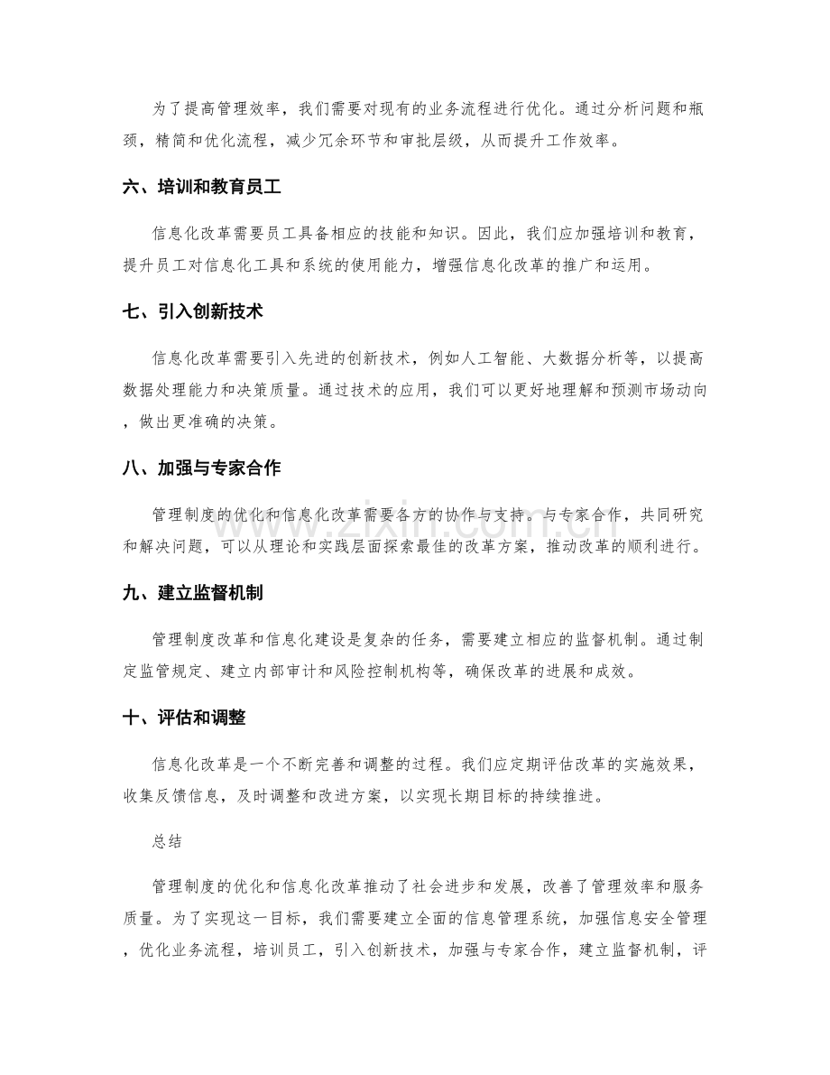 管理制度的优化与信息化改革方案.docx_第2页