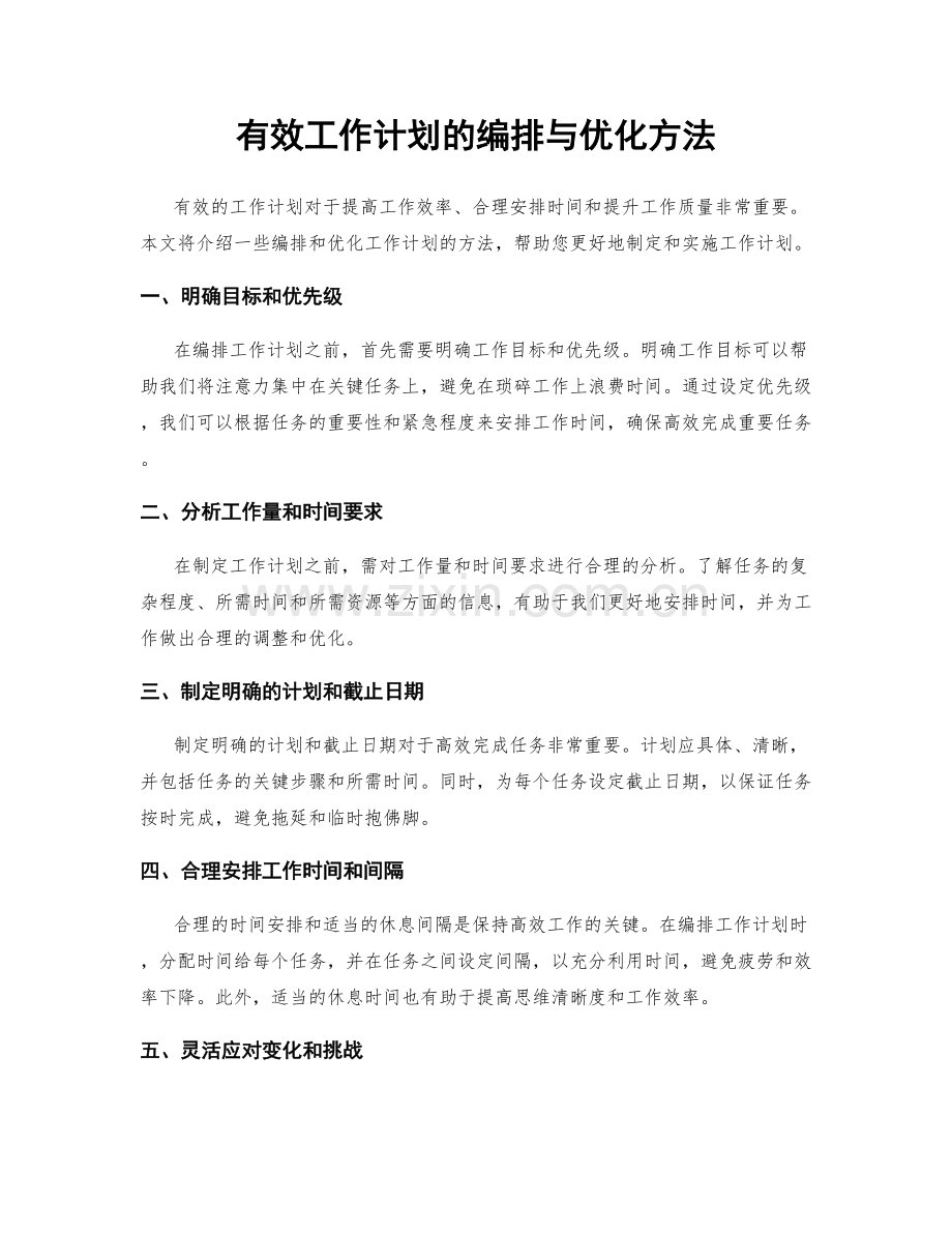 有效工作计划的编排与优化方法.docx_第1页