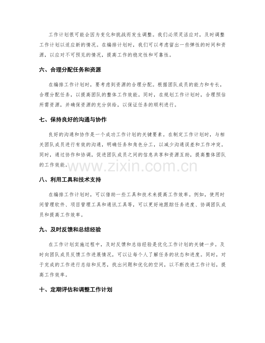 有效工作计划的编排与优化方法.docx_第2页