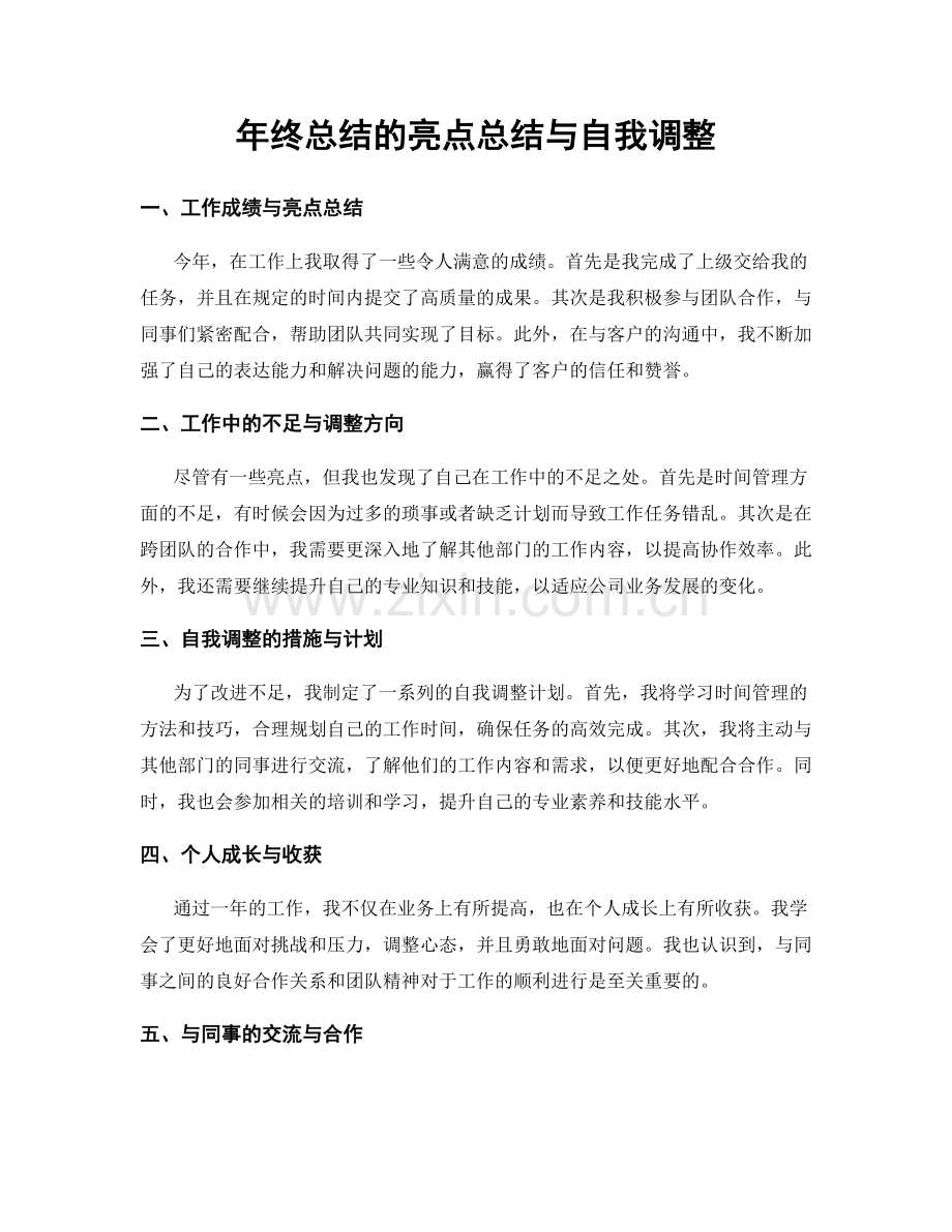 年终总结的亮点总结与自我调整.docx_第1页