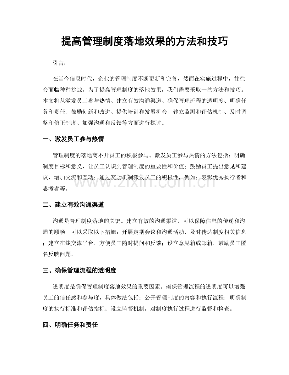 提高管理制度落地效果的方法和技巧.docx_第1页