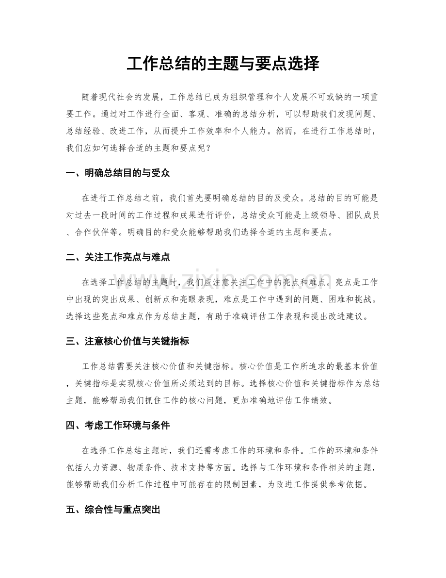 工作总结的主题与要点选择.docx_第1页