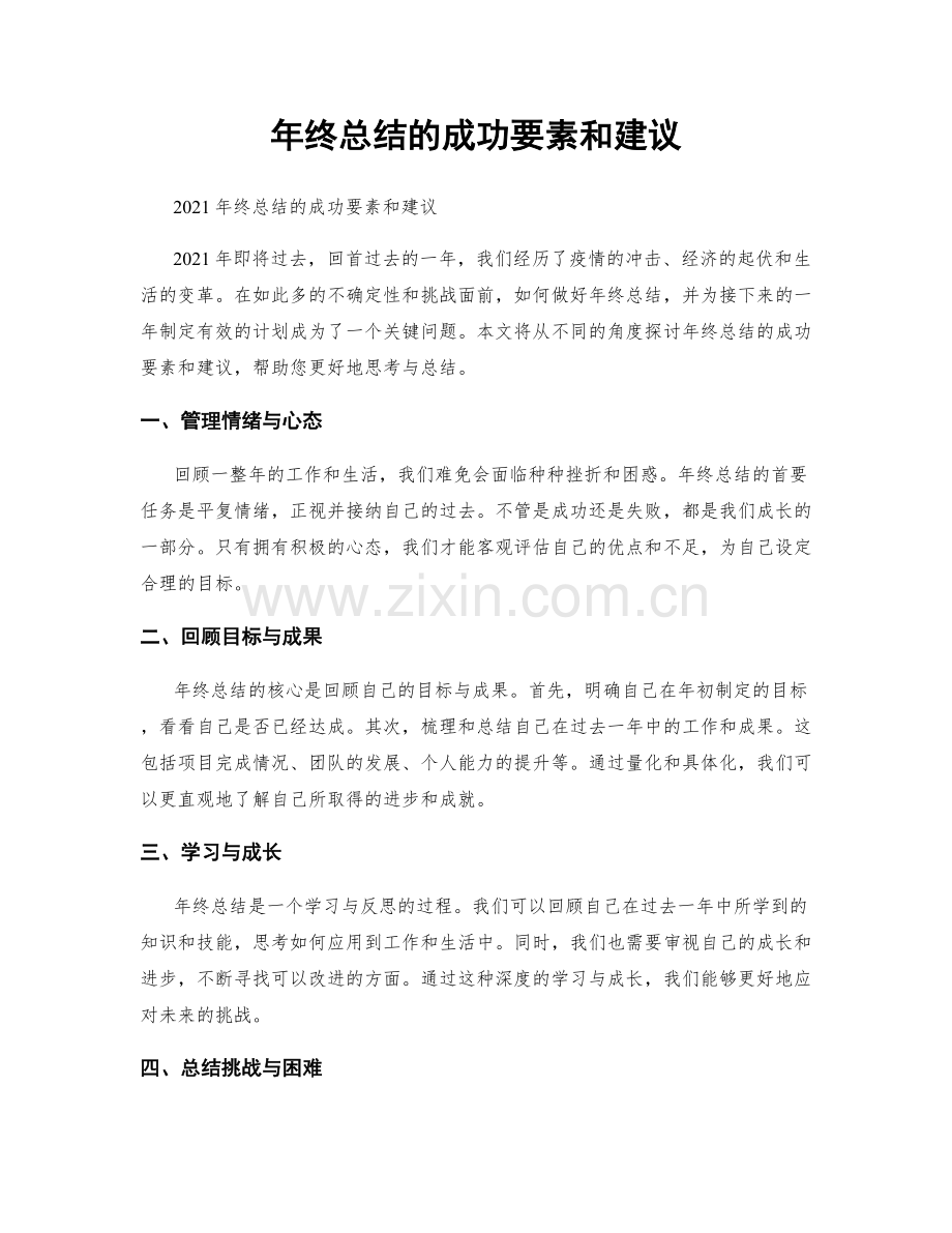 年终总结的成功要素和建议.docx_第1页