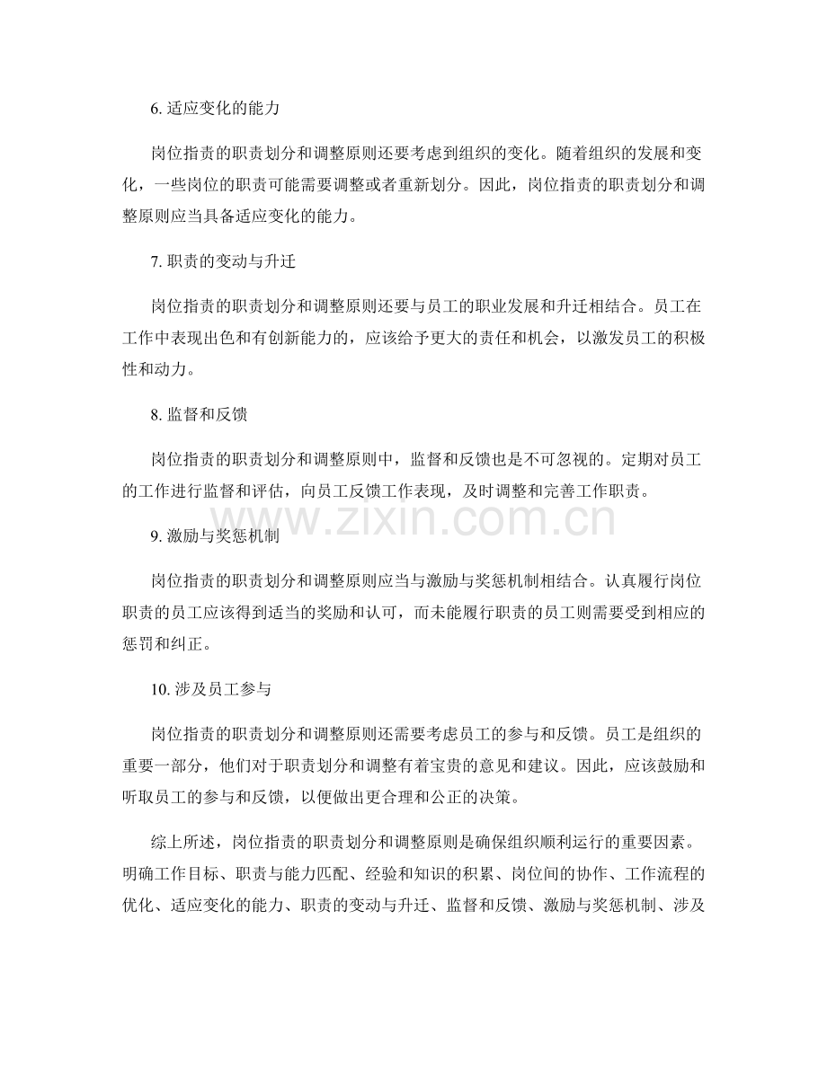 岗位职责的职责划分和调整原则.docx_第2页