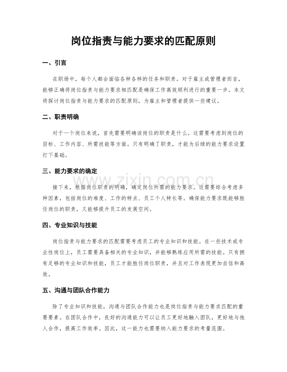 岗位职责与能力要求的匹配原则.docx_第1页