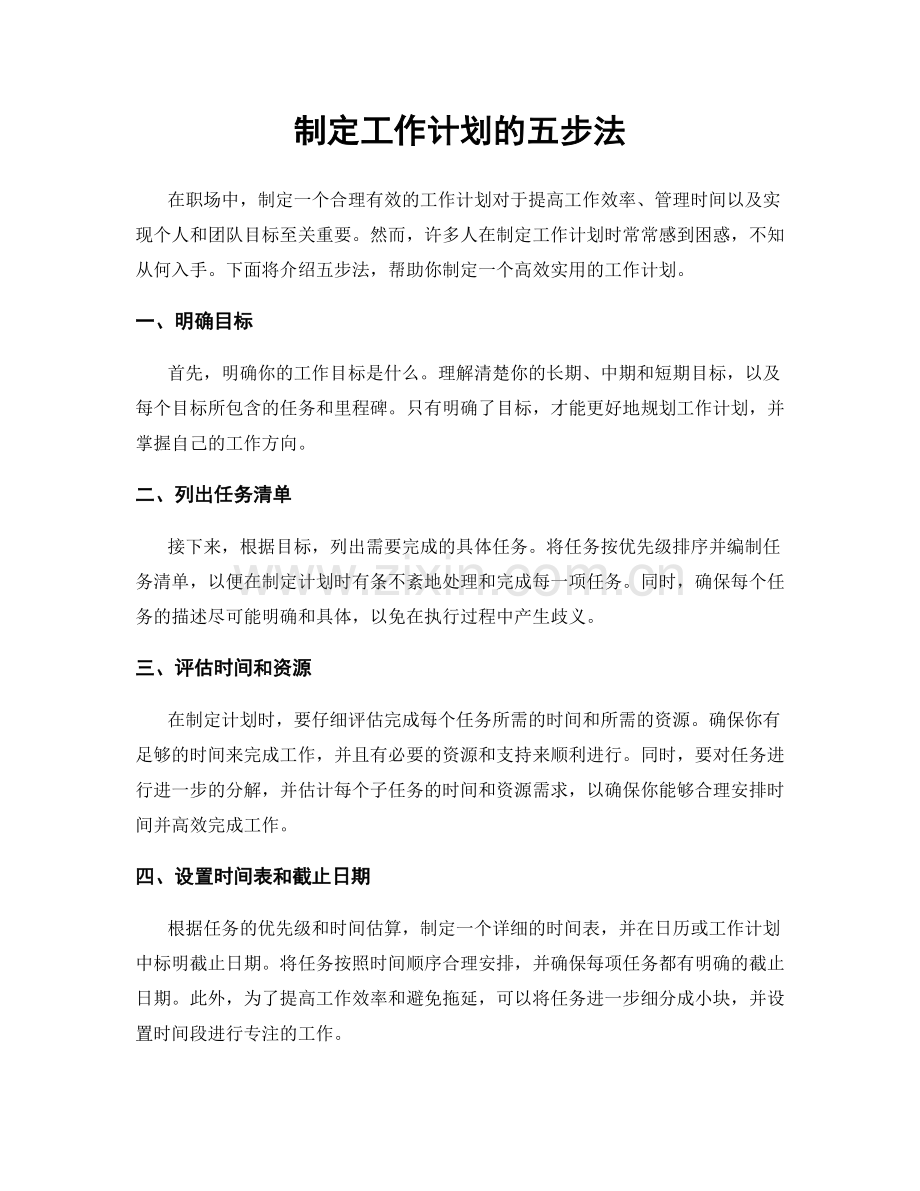 制定工作计划的五步法.docx_第1页