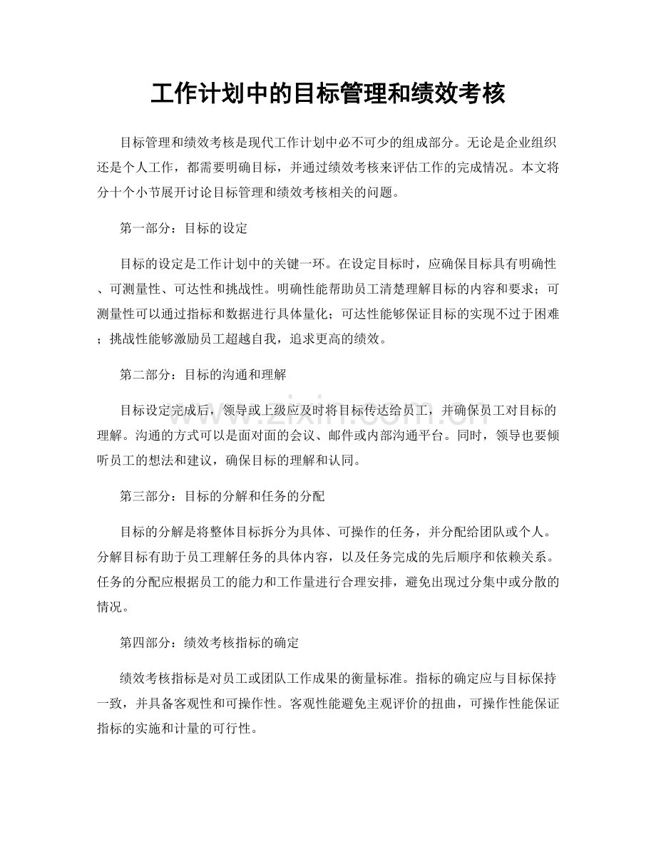 工作计划中的目标管理和绩效考核.docx_第1页