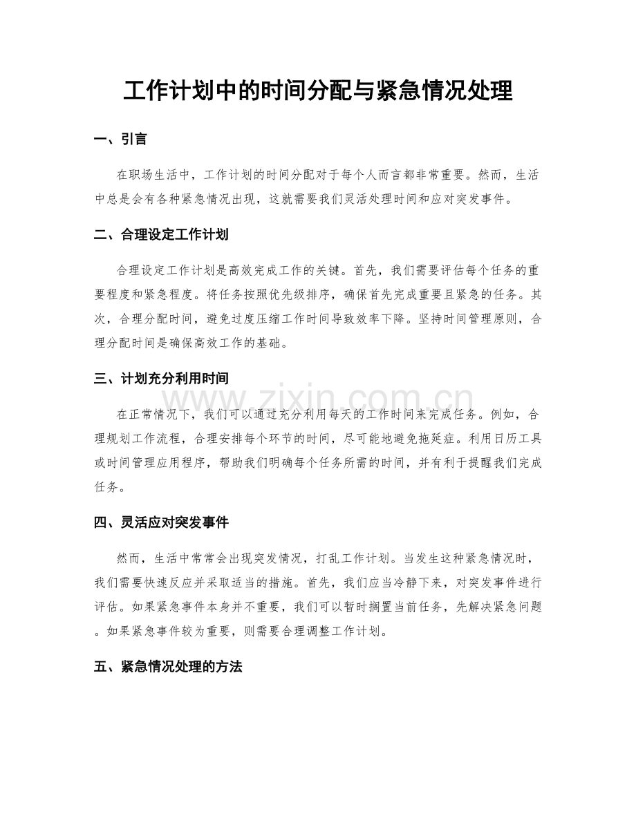 工作计划中的时间分配与紧急情况处理.docx_第1页