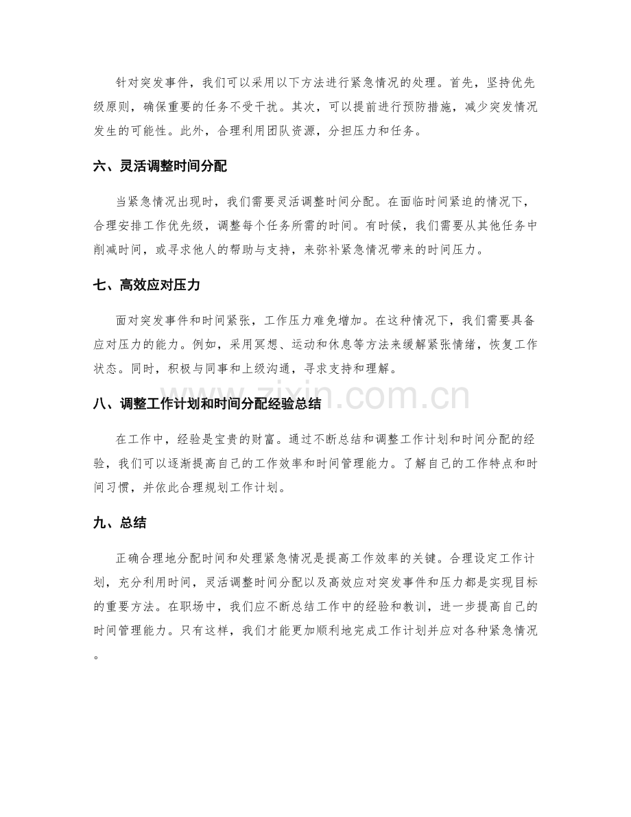 工作计划中的时间分配与紧急情况处理.docx_第2页