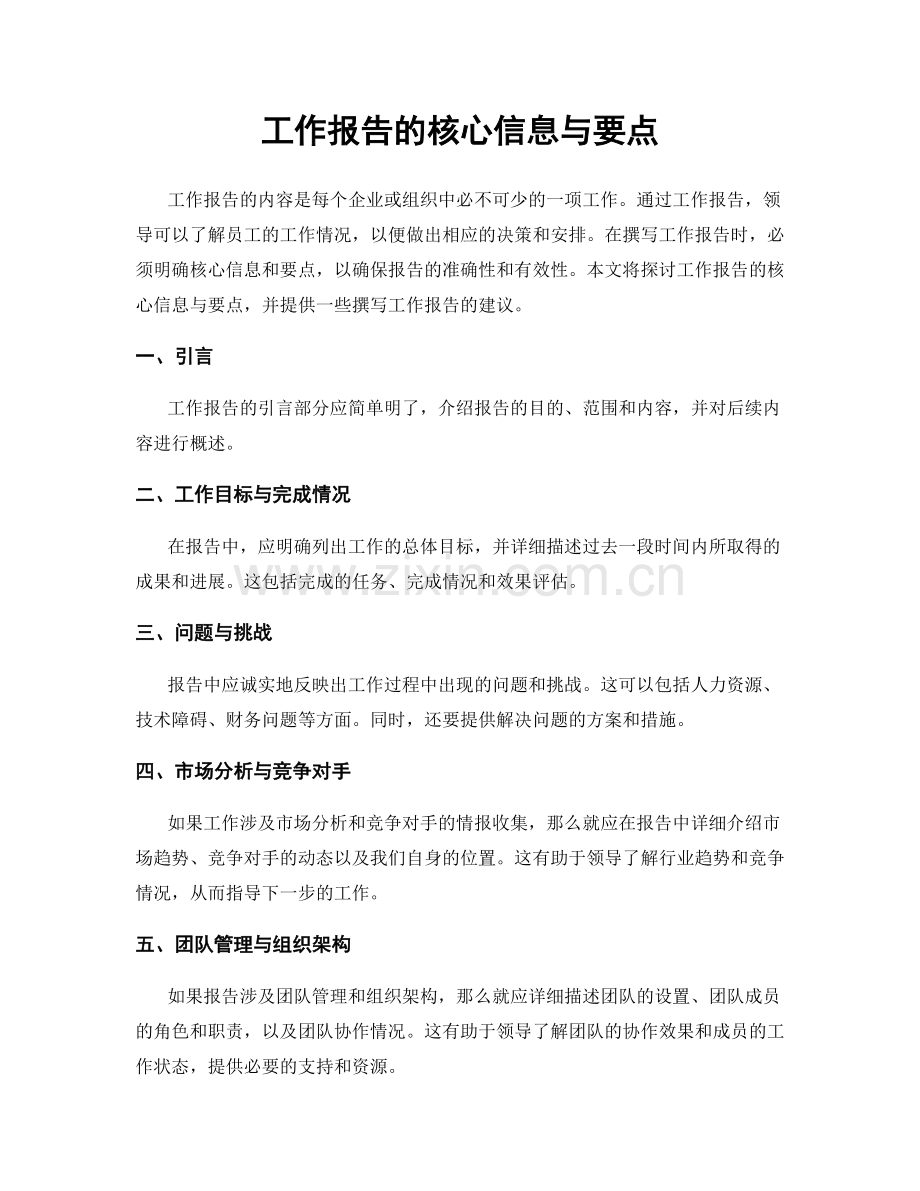 工作报告的核心信息与要点.docx_第1页