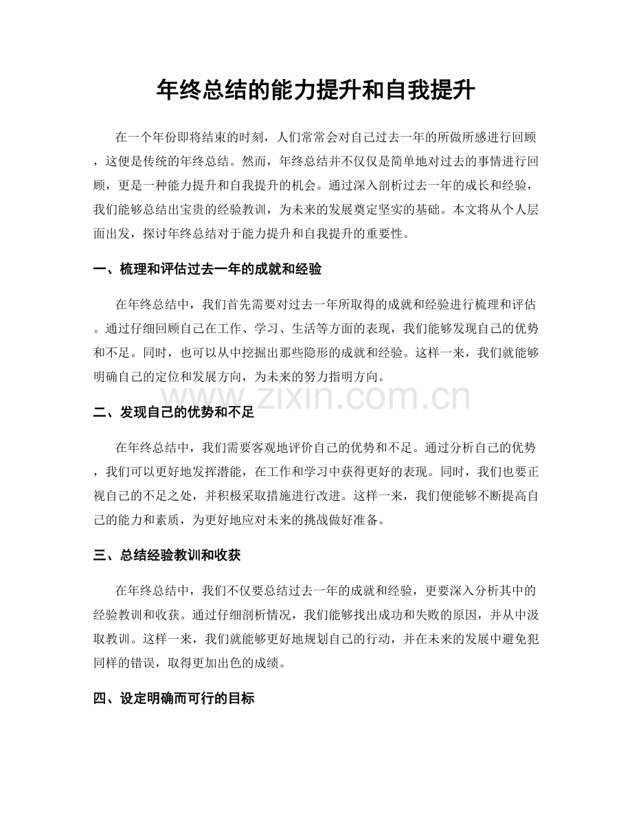 年终总结的能力提升和自我提升.docx_第1页