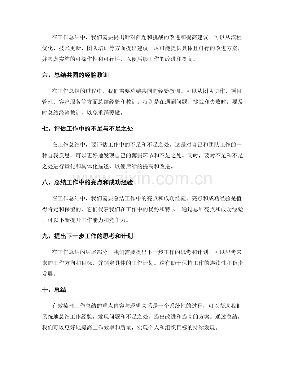 有效梳理工作总结的重点内容与逻辑关系.docx_第2页