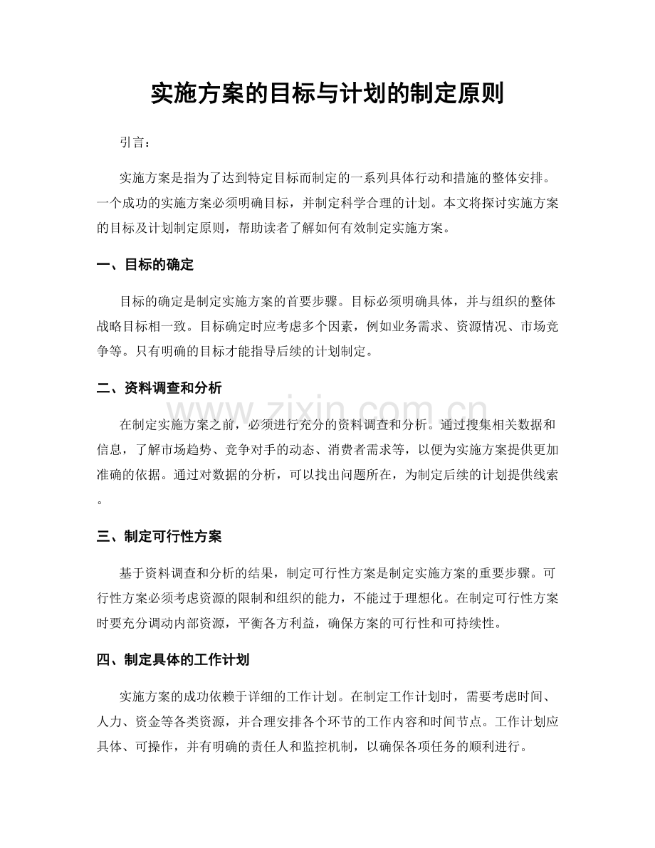 实施方案的目标与计划的制定原则.docx_第1页