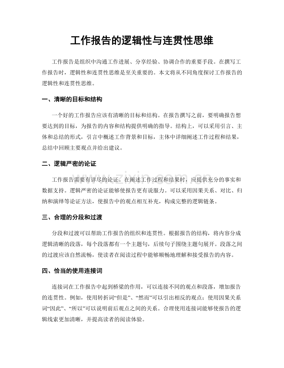 工作报告的逻辑性与连贯性思维.docx_第1页