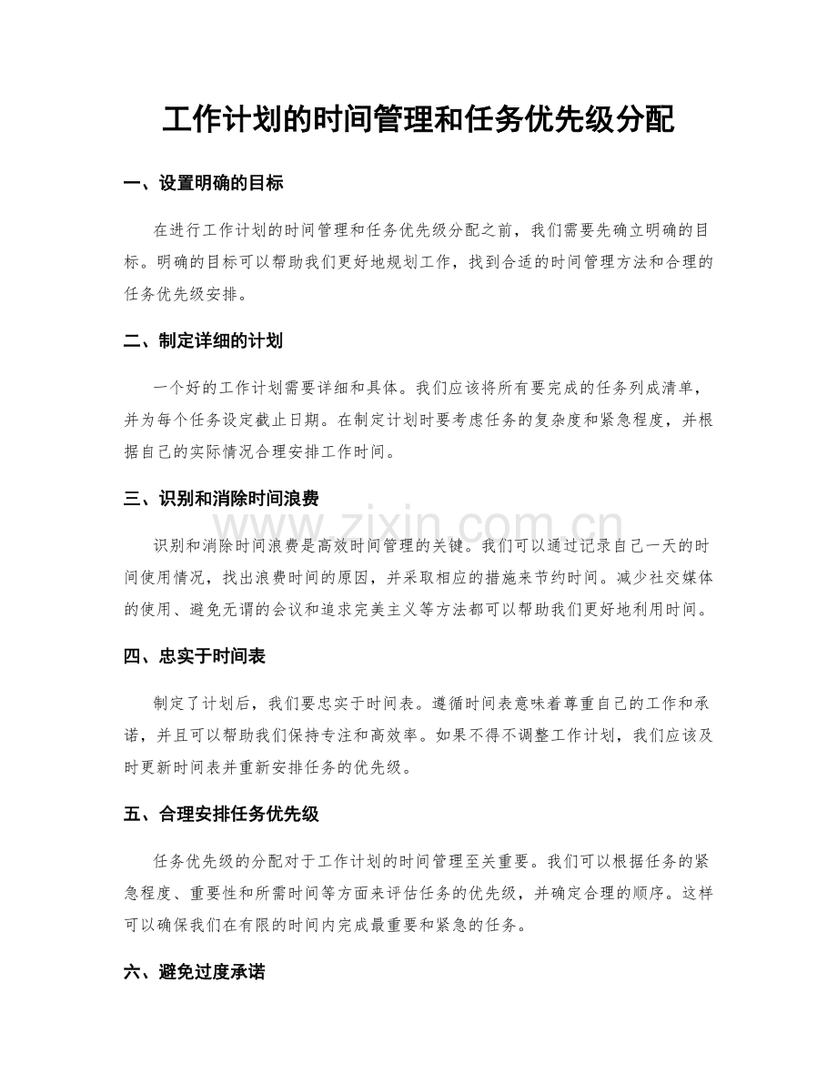 工作计划的时间管理和任务优先级分配.docx_第1页