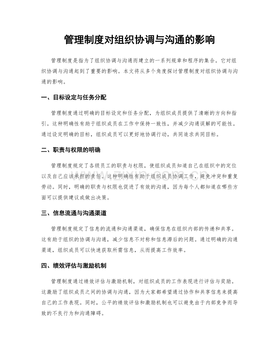 管理制度对组织协调与沟通的影响.docx_第1页