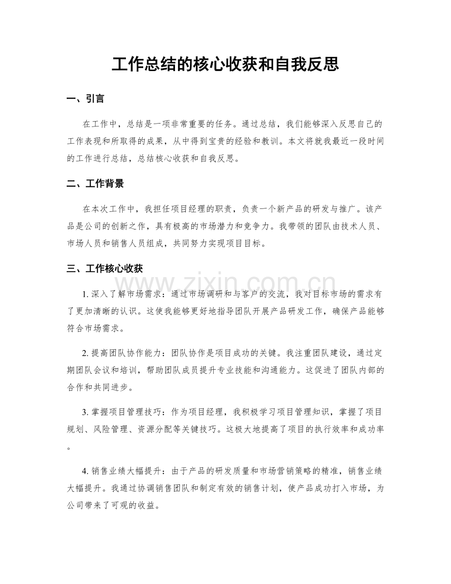 工作总结的核心收获和自我反思.docx_第1页