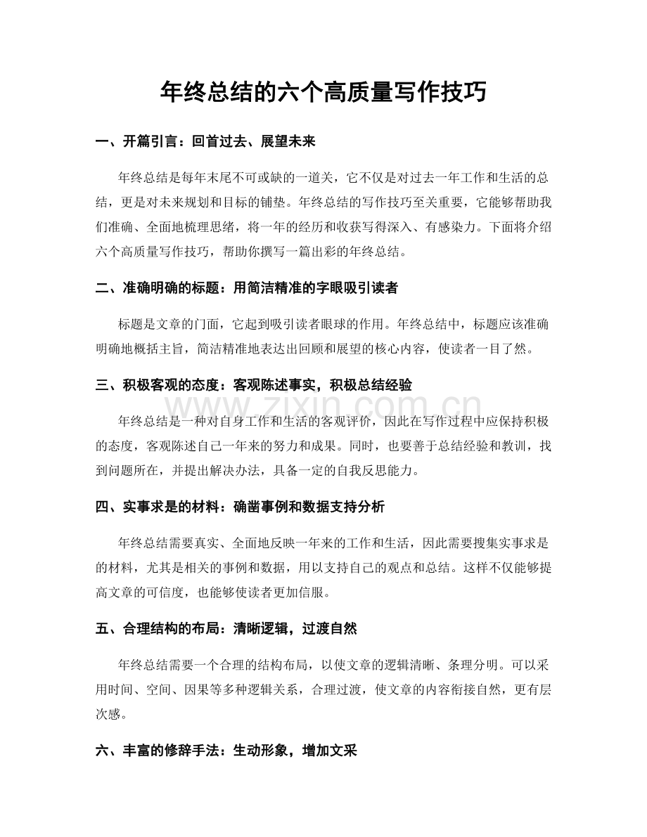 年终总结的六个高质量写作技巧.docx_第1页