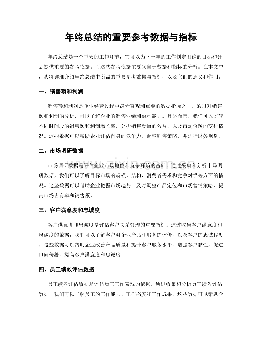 年终总结的重要参考数据与指标.docx_第1页