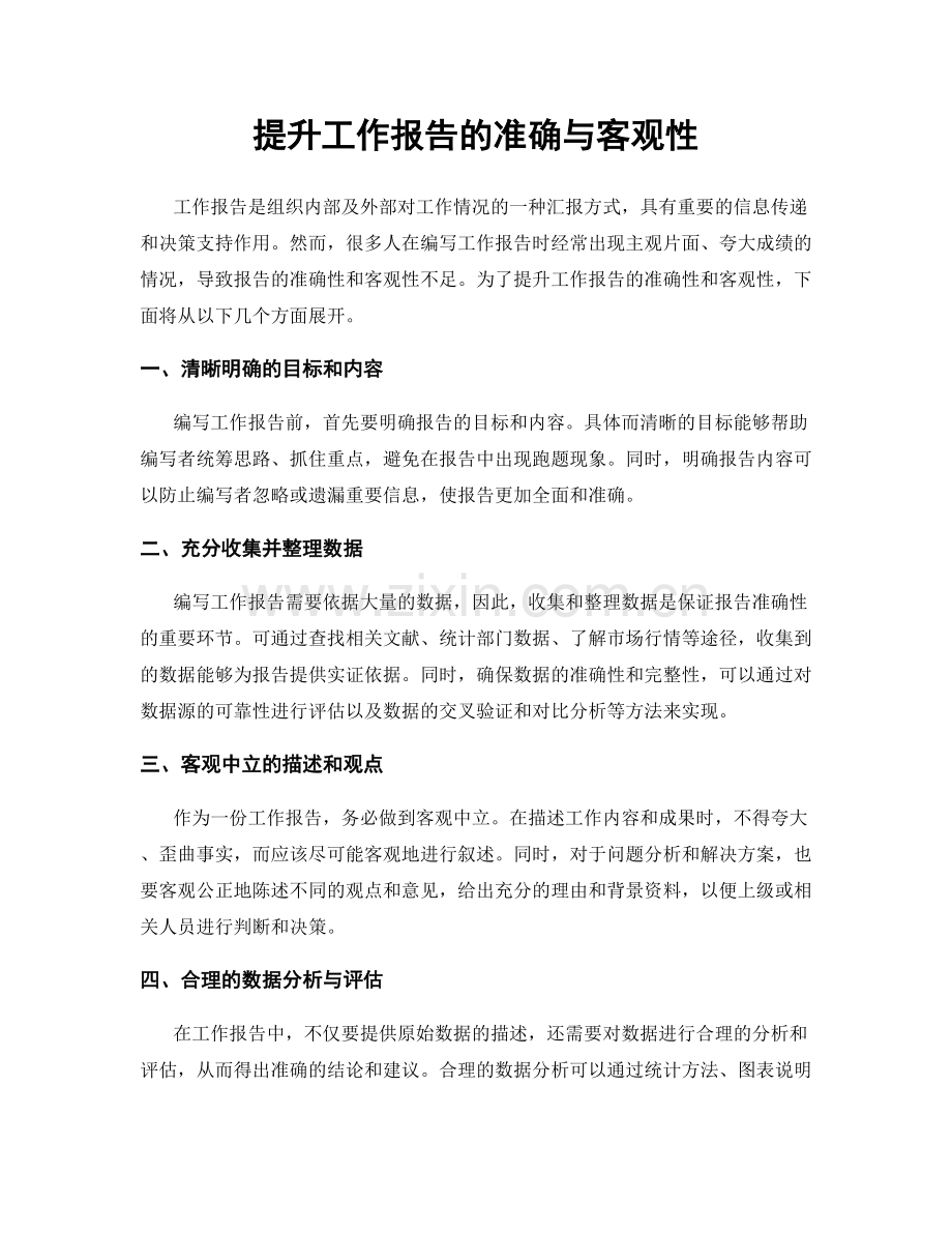 提升工作报告的准确与客观性.docx_第1页