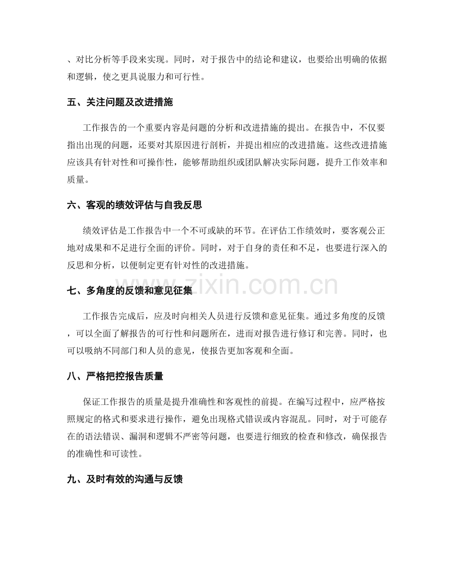 提升工作报告的准确与客观性.docx_第2页