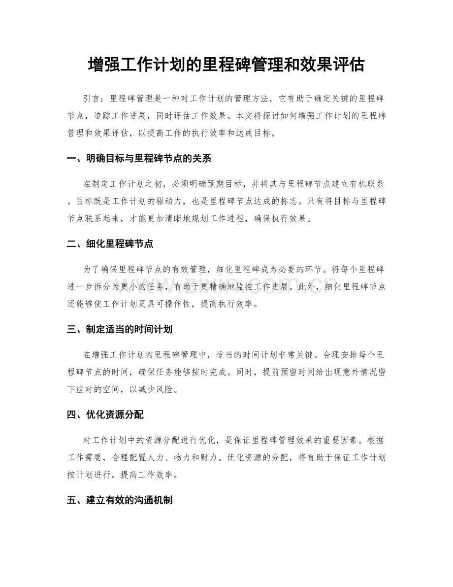 增强工作计划的里程碑管理和效果评估.docx_第1页