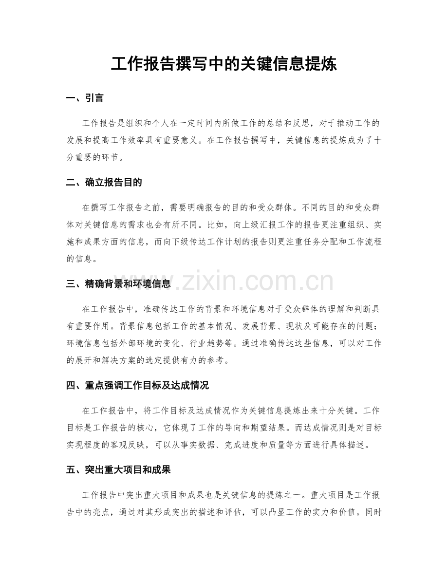 工作报告撰写中的关键信息提炼.docx_第1页