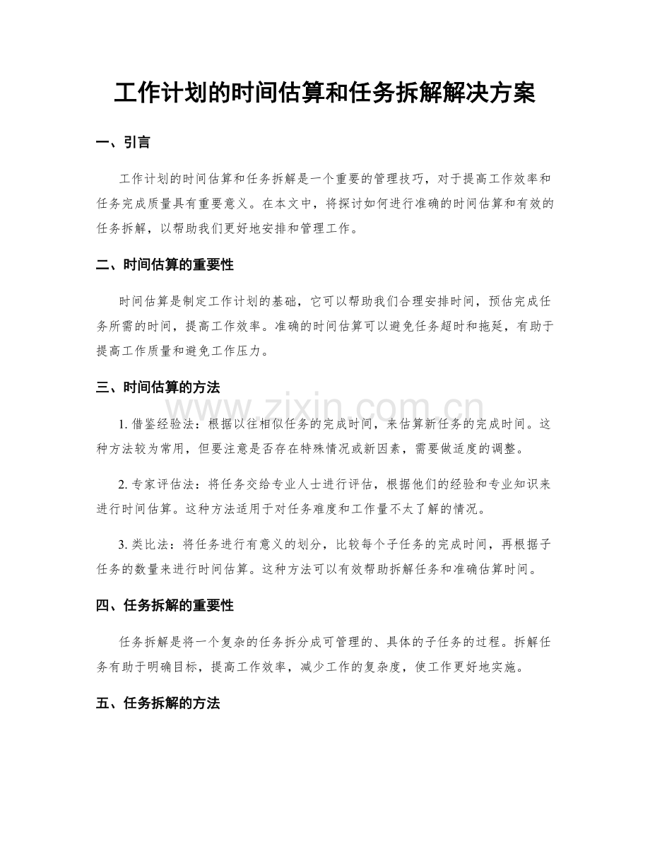 工作计划的时间估算和任务拆解解决方案.docx_第1页