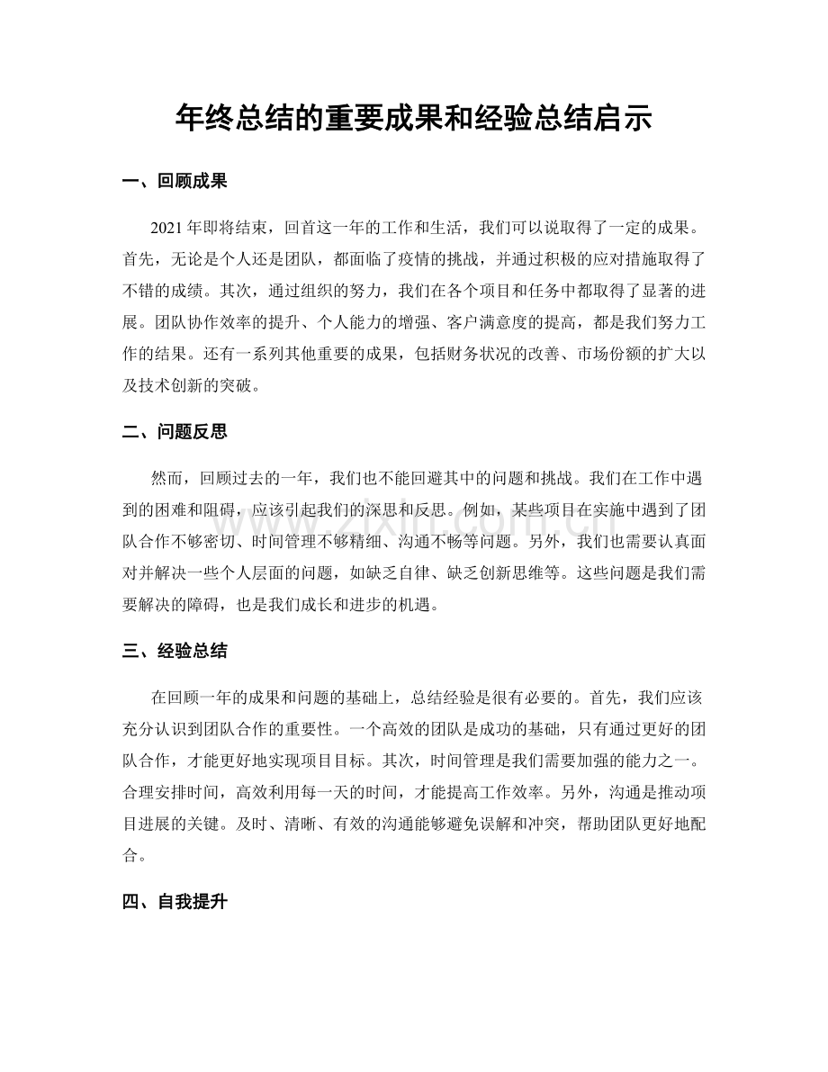 年终总结的重要成果和经验总结启示.docx_第1页