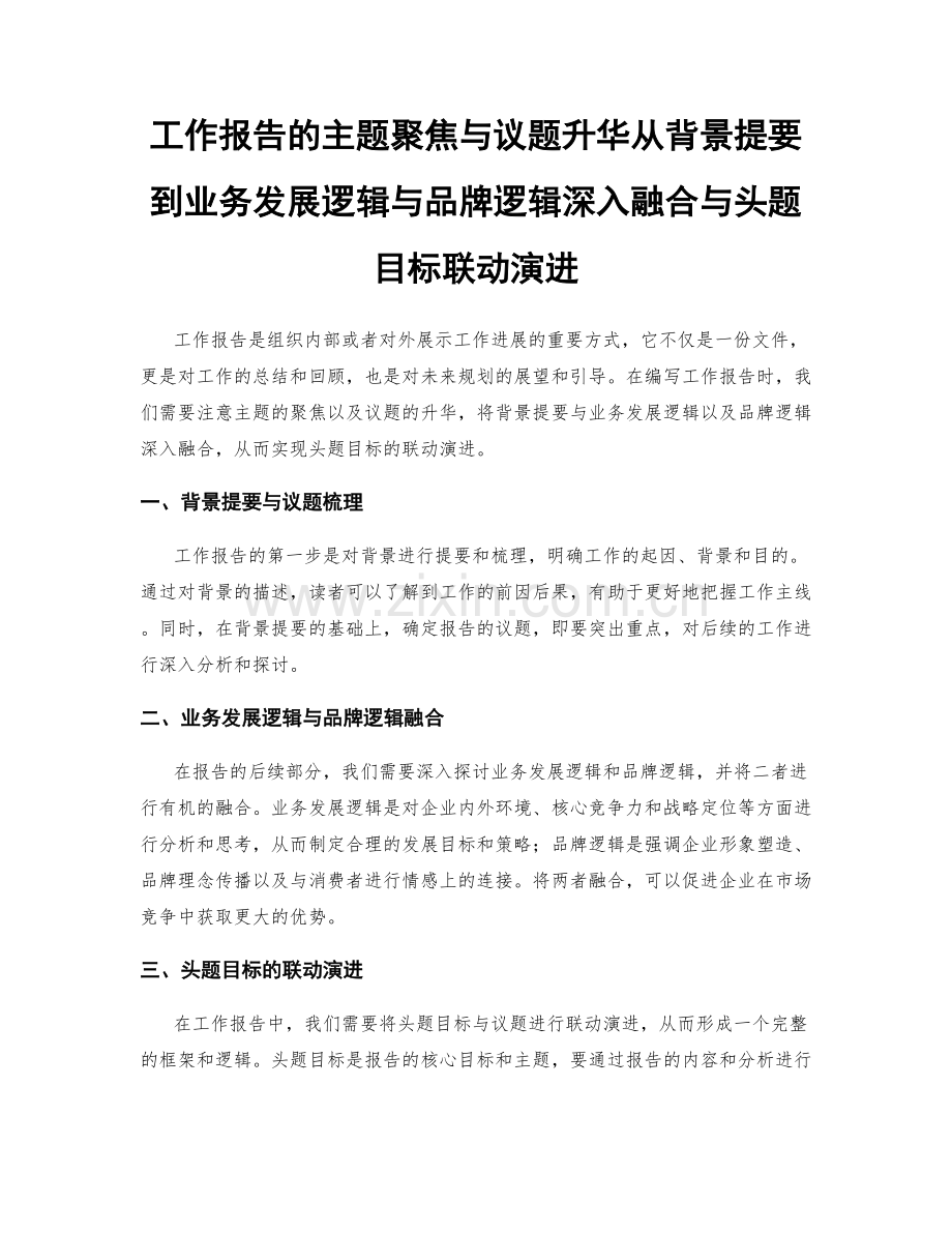 工作报告的主题聚焦与议题升华从背景提要到业务发展逻辑与品牌逻辑深入融合与头题目标联动演进.docx_第1页