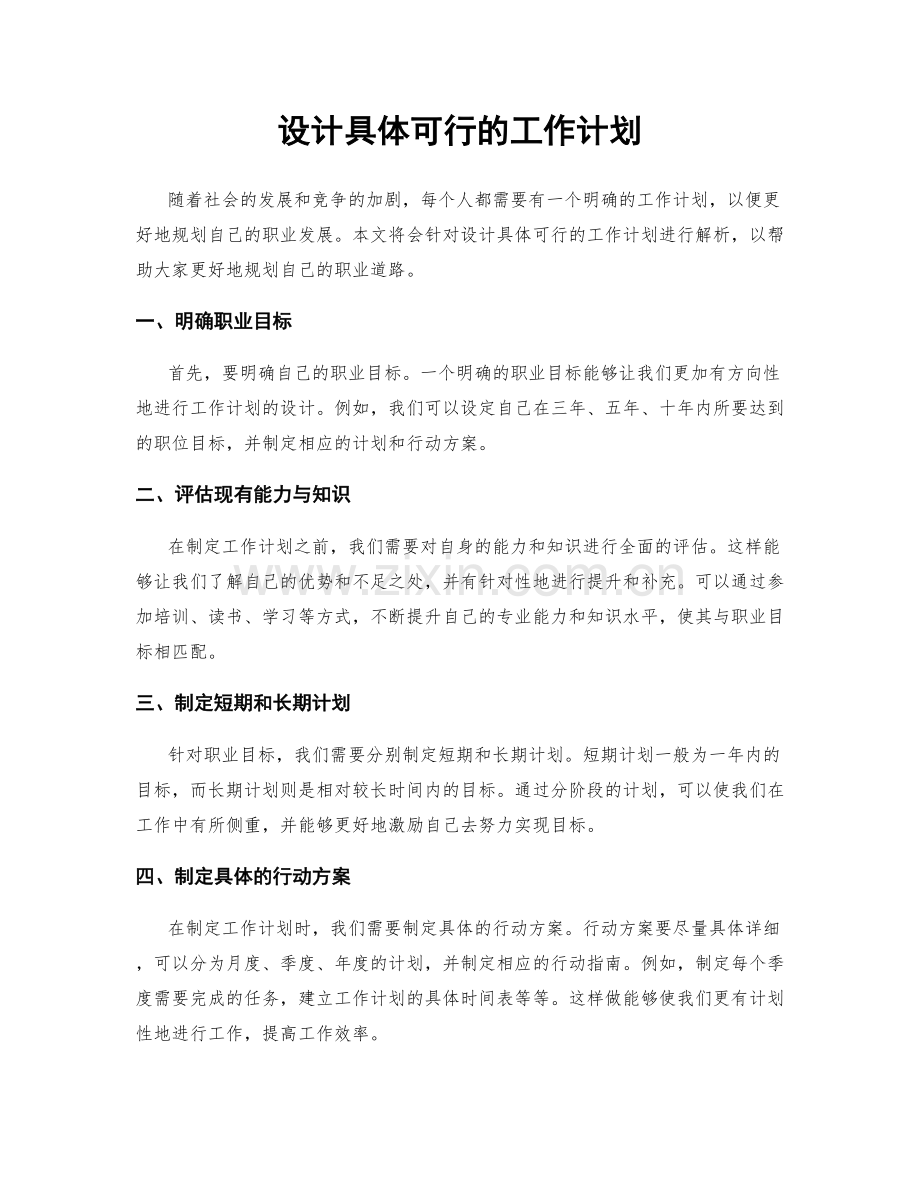 设计具体可行的工作计划.docx_第1页