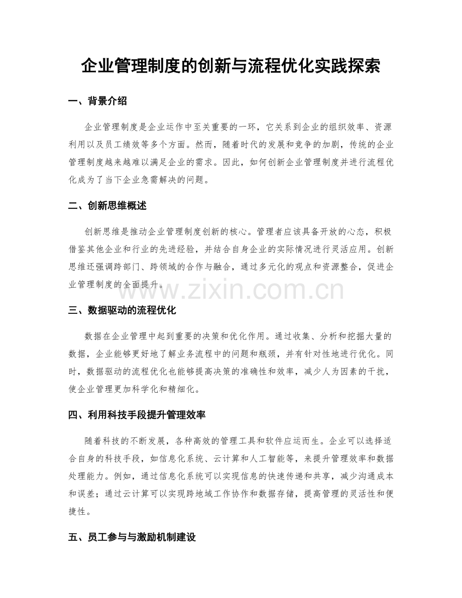 企业管理制度的创新与流程优化实践探索.docx_第1页