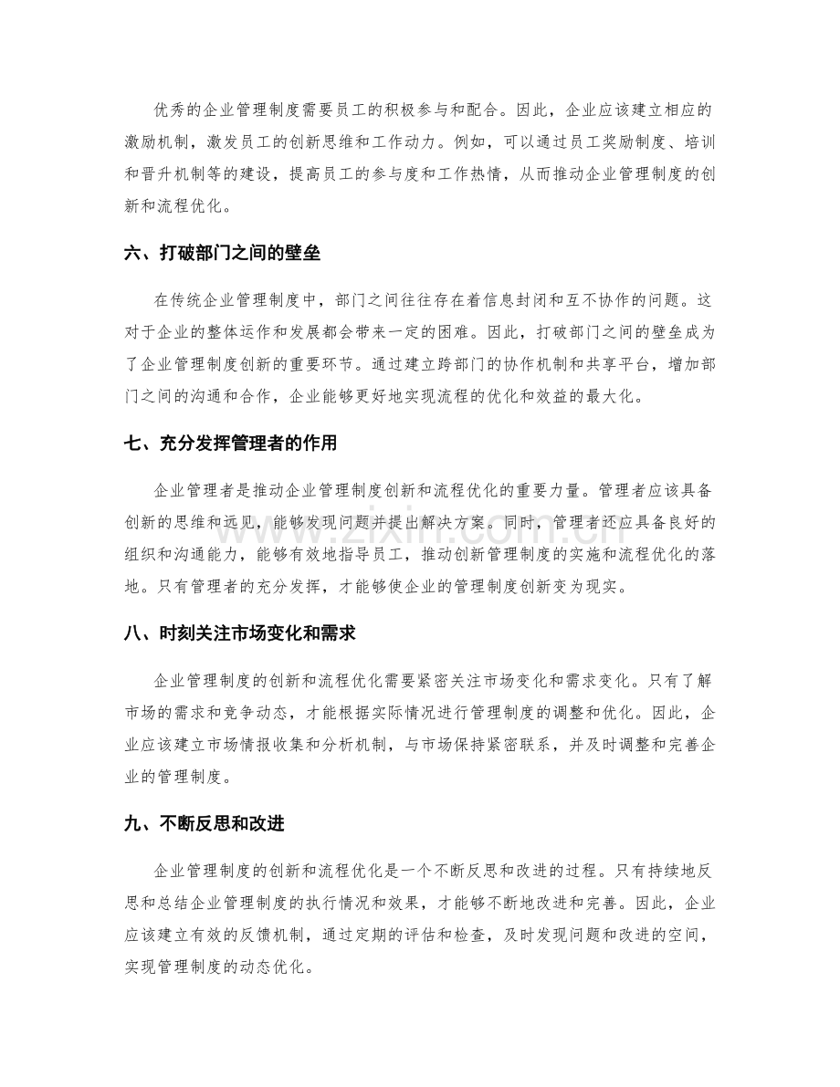 企业管理制度的创新与流程优化实践探索.docx_第2页