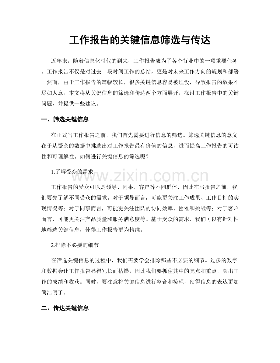 工作报告的关键信息筛选与传达.docx_第1页