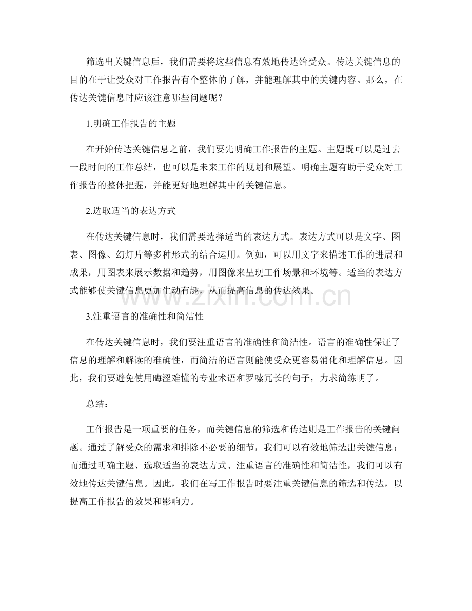 工作报告的关键信息筛选与传达.docx_第2页