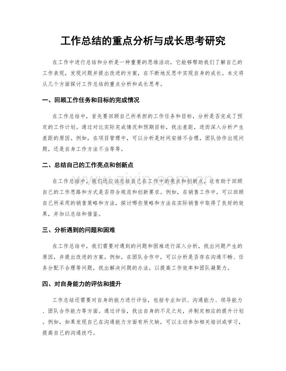 工作总结的重点分析与成长思考研究.docx_第1页