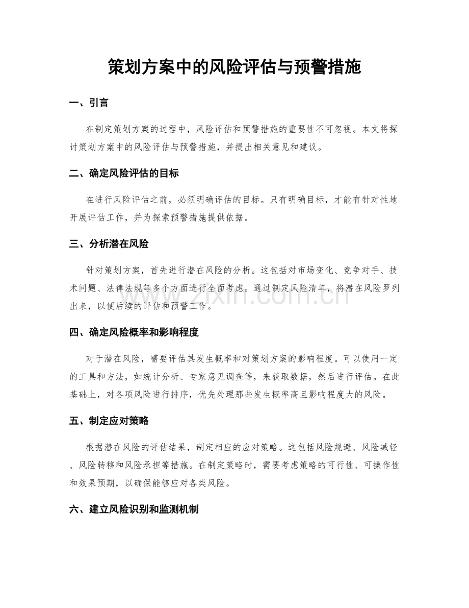 策划方案中的风险评估与预警措施.docx_第1页