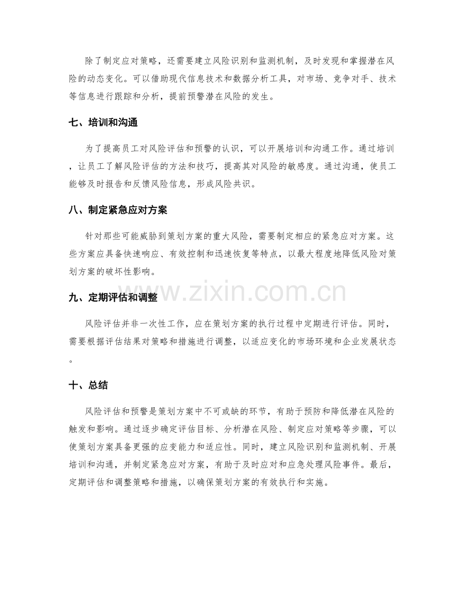 策划方案中的风险评估与预警措施.docx_第2页