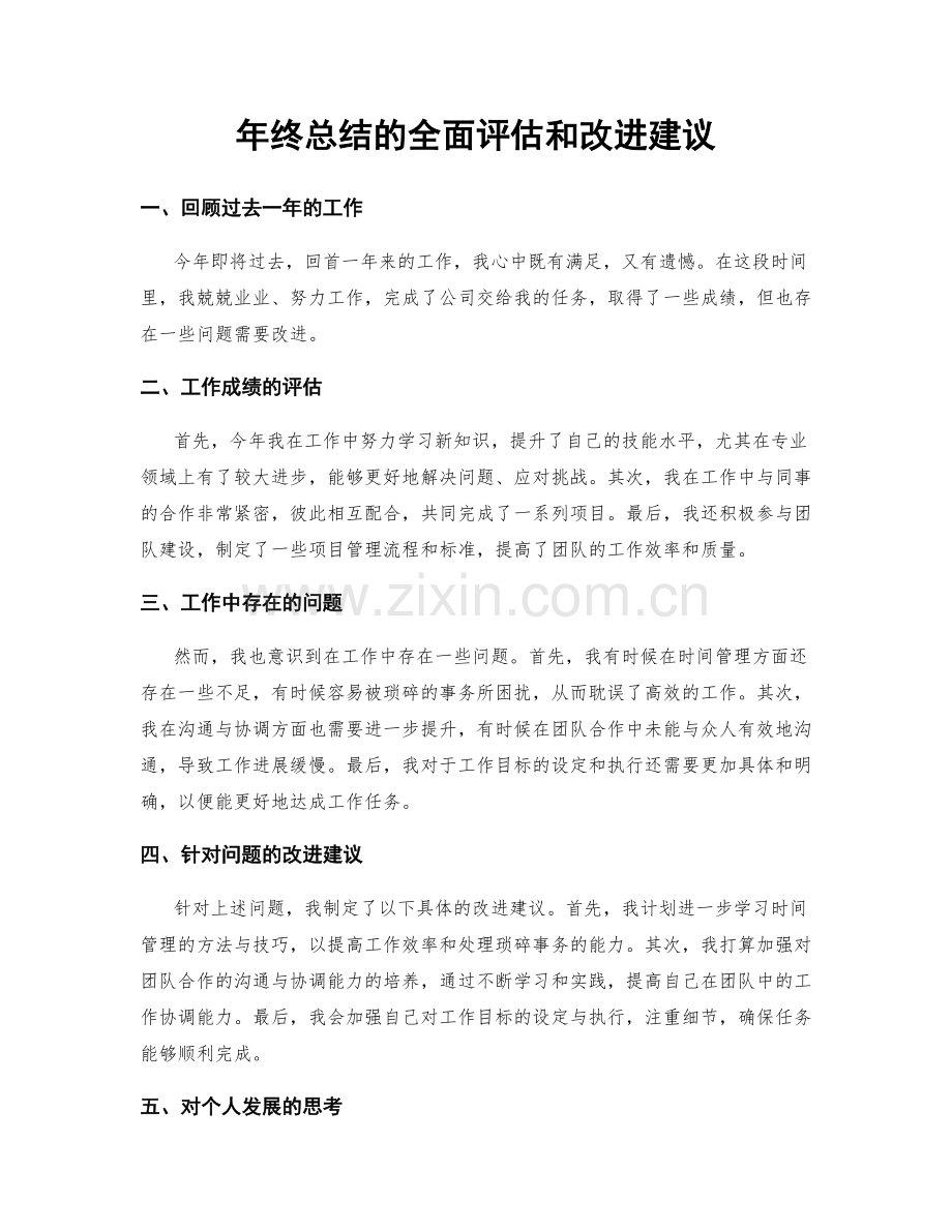 年终总结的全面评估和改进建议.docx_第1页