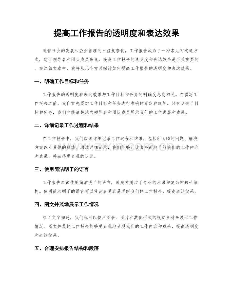 提高工作报告的透明度和表达效果.docx_第1页