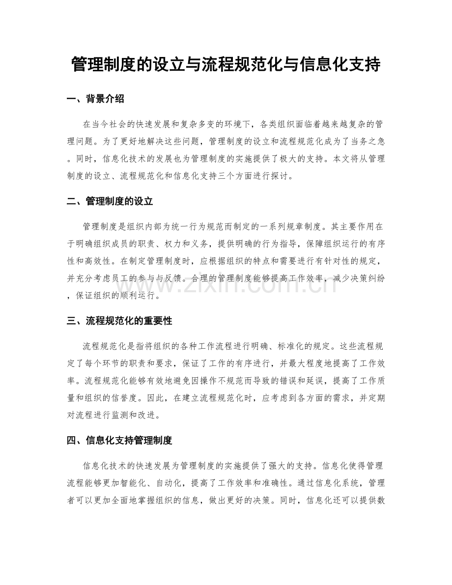 管理制度的设立与流程规范化与信息化支持.docx_第1页