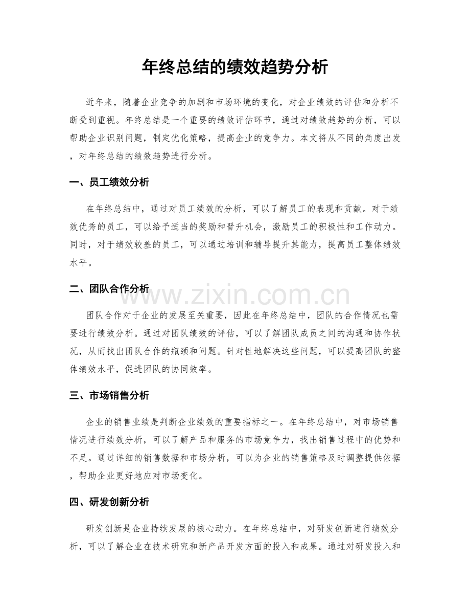 年终总结的绩效趋势分析.docx_第1页