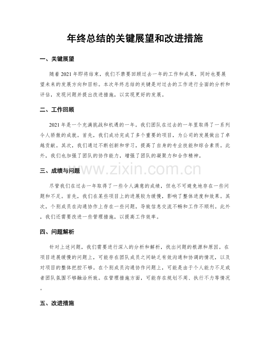 年终总结的关键展望和改进措施.docx_第1页