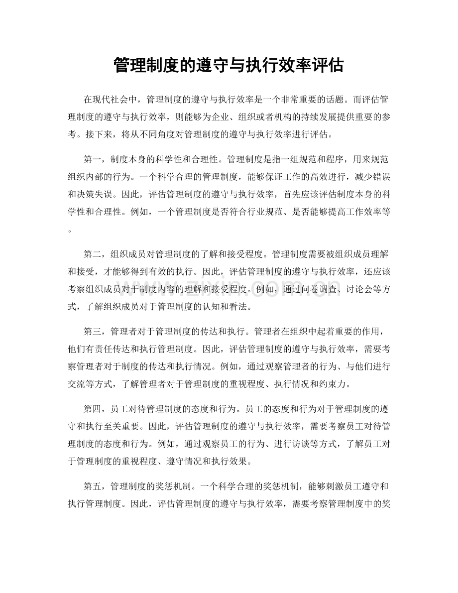 管理制度的遵守与执行效率评估.docx_第1页