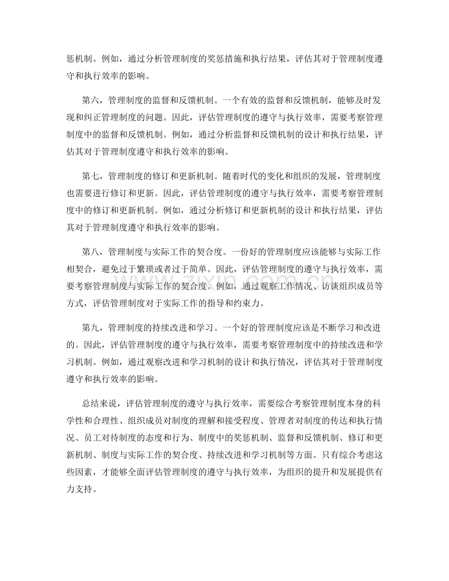 管理制度的遵守与执行效率评估.docx_第2页