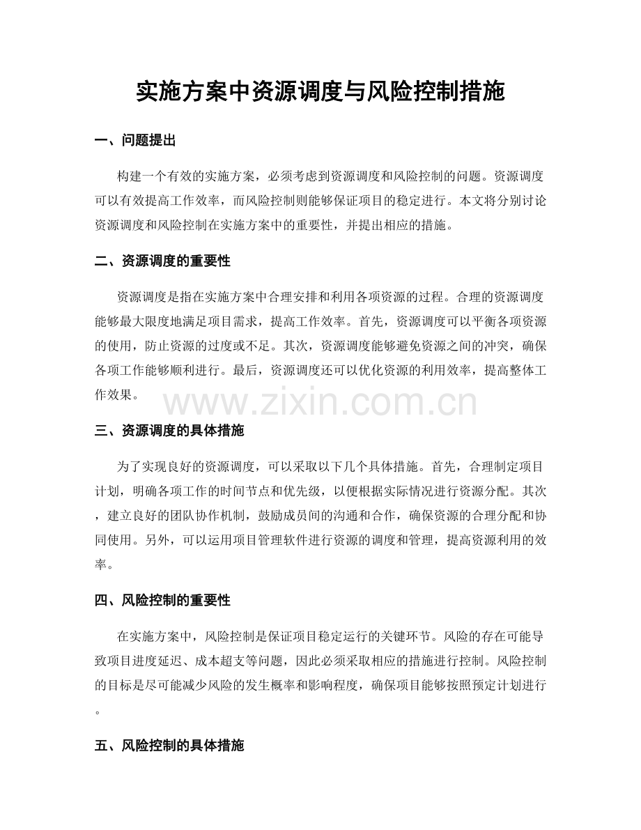 实施方案中资源调度与风险控制措施.docx_第1页