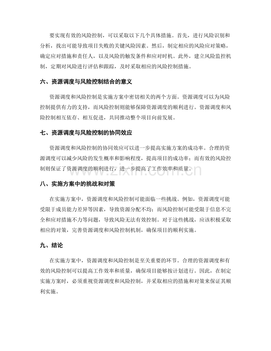 实施方案中资源调度与风险控制措施.docx_第2页